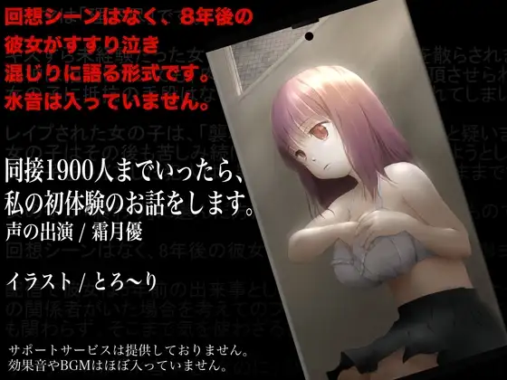 【回想なし】同接1900人までいったら、私の初体験のお話をします。【CV: #霜月優 】
