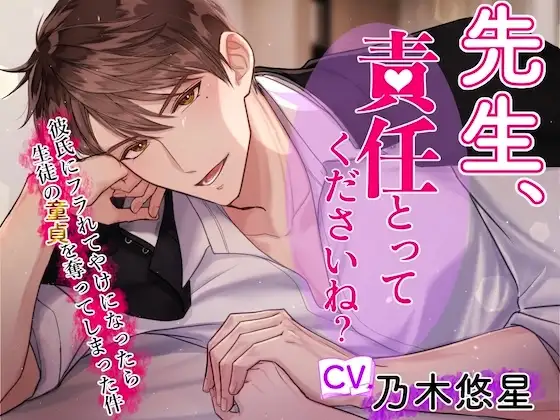 【CV.乃木悠星】先生、責任とってくださいね?～クズ彼氏にフラれてヤケになったら生徒の童貞を奪ってしまった件～