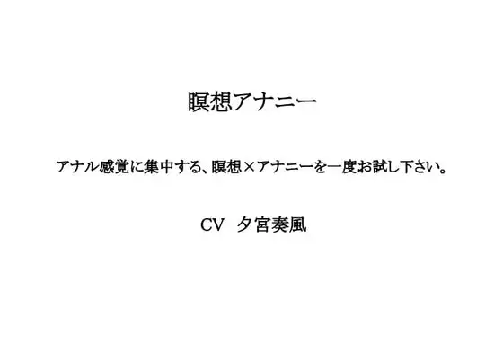 瞑想アナニー