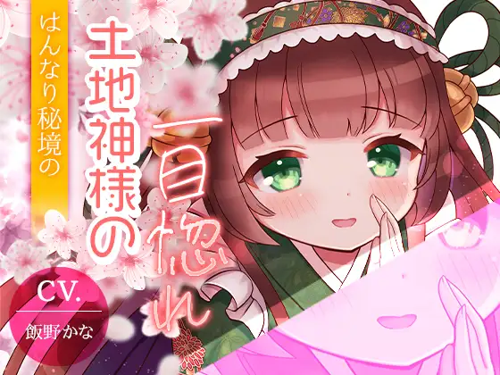 【京都弁耳舐め特化】はんなり秘境の土地神様の一目惚れ 【KU100】