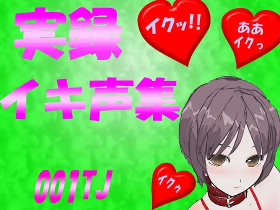 イキ声集 001TJ