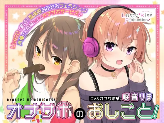 【Live2Dアニメーション付き】オナサポのおしごと! ～アダルト音声作品の声優さんはオナサポするのがお仕事ですっ!～