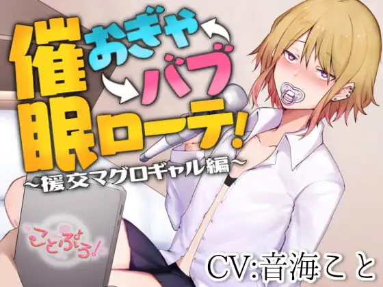 催眠おぎゃバブローテ!～援交マグロギャル編～【KU100収録】