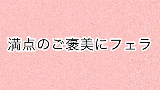 満点のご褒美にフェラ