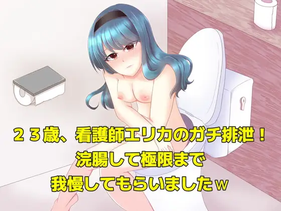 実演!ガチンコ排泄。23歳、看護師エリカに浣腸して極限まで我慢してもらいましたw