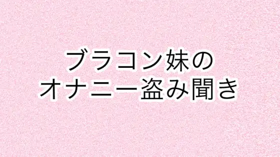ブラコン妹のオナニー盗み聞き