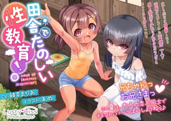 田舎でたのしい性教育!～久しぶりに帰省したら近所に住んでいた天使二人が僕を受け入れられるカラダになっていた件について～