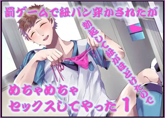罰ゲームで紐パン穿かされたが勃起して紐がほどけたのでめちゃめちゃセックスしてやった1