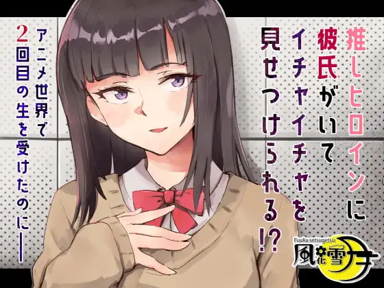 推しヒロインに彼氏がいてイチャイチャを見せつけられる!? ～アニメ世界で2回目の生を受けたのに～