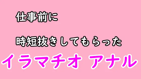 仕事前に彼女に時短ヌキしてもらう