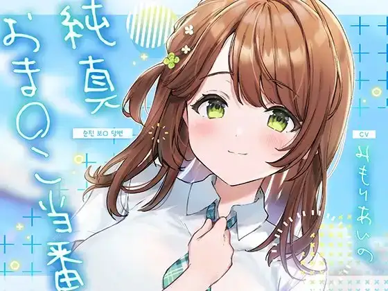순진 보○ 당번