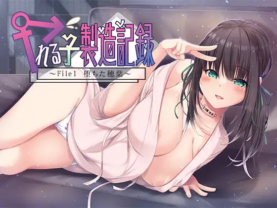 ヤれる子製造記録 -File1 堕ちた穂葉- 【KU100バイノーラル】