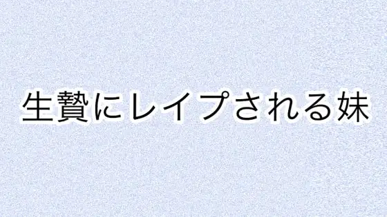 生贄にレイプされる妹