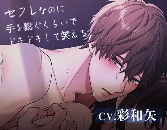 セフレなのに手を繋ぐくらいでドキドキして笑える