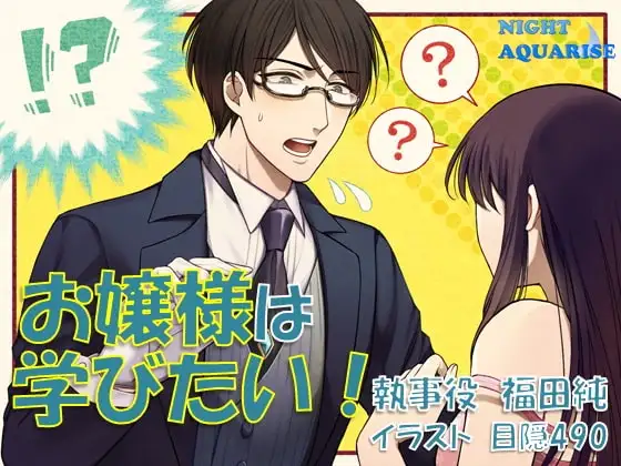 お嬢様は学びたい!