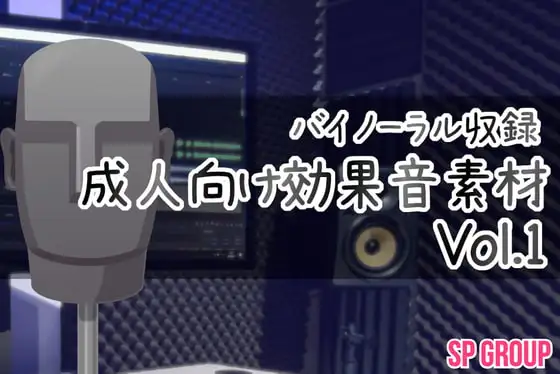 バイノーラル収録・成人向け効果音素材Vol.1