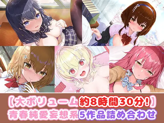 【大ボリューム約8時間30分!】青春純愛妄想系5作品詰め合わせ!