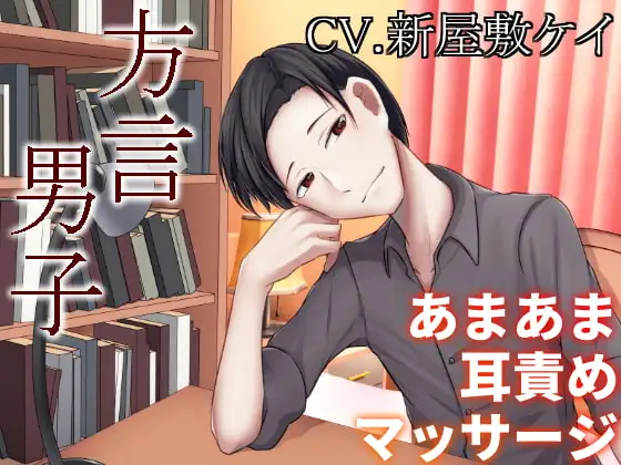 【方言男子】あなたをリラックスさせる耳責めあまあまマッサージ【関西弁】