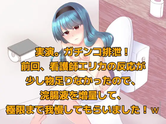 実演!ガチンコ排泄。前回、看護師エリカに浣腸した時の反応が少し物足りなかったので、浣腸液を増量して極限まで我慢してもらいました!w