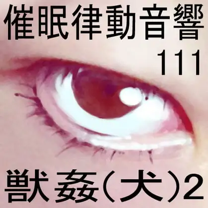 催眠律動音響111_獣姦(犬)2