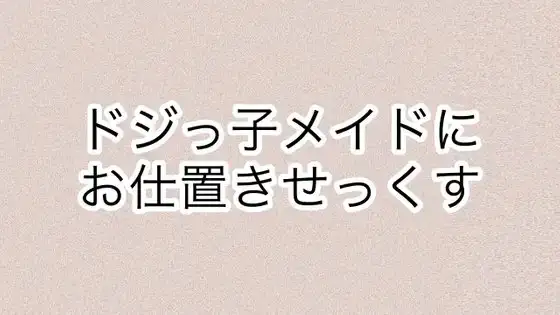 ドジっ子メイドにお仕置きせっくす