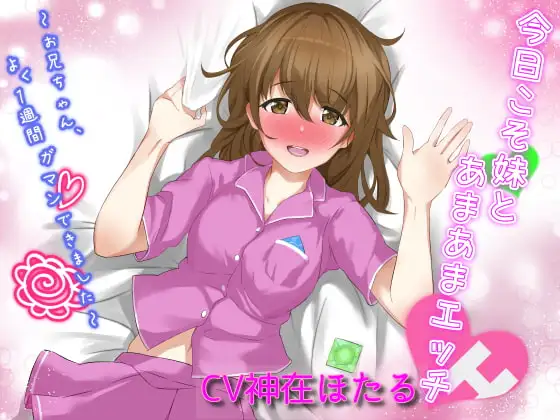 今日こそ妹とあまあまエッチ～お兄ちゃん、よく1週間ガマンできました～