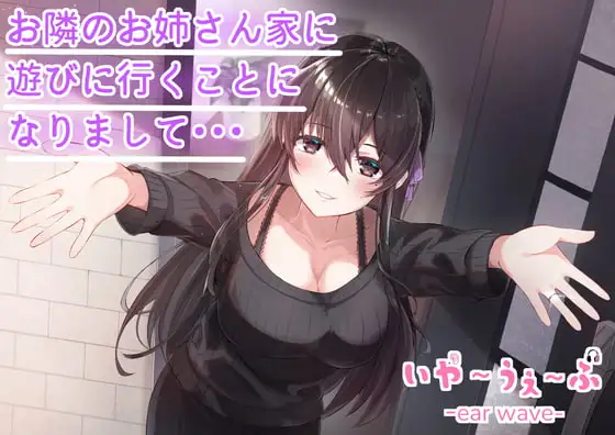 【バイノーラル】お隣のお姉さん家に遊びに行くことになりまして・・・CV:福島あやみ