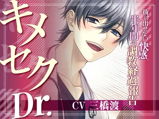 キメセクDr.～抜け出せない快感。半年間の調教経過報告～ (CV.三橋渡)【135分】