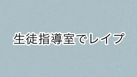 生徒指導室でレイプ