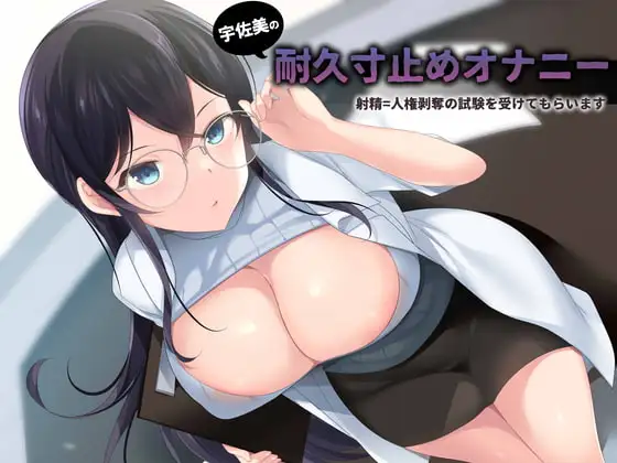 宇佐美の耐久寸止めオナニー射精したら人権剥奪の試験をけてもらいます