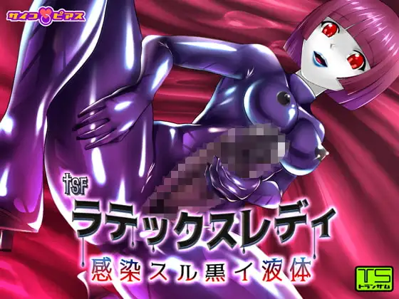 【TSF】 ラテックスレディ - 感染スル黒イ液体