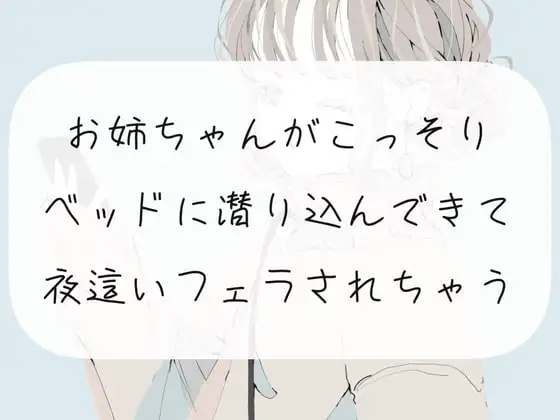 【実演】お姉ちゃんがこっそりベッドに潜り込んできて、夜這いフェラされちゃう【ごっくん】