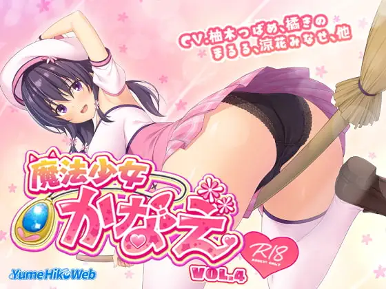 魔法少女かなえVol.4