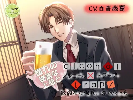 アルコール×トラップ!3～憧れの硬派な上司と欲情ダダ漏れ、強欲えっち～