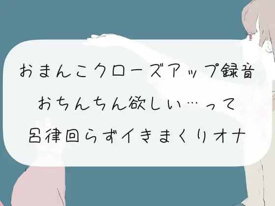 【実演オナニー】おまんこクローズアップ録音。おちんちん欲しい…って呂律回らずイきまくりオナ