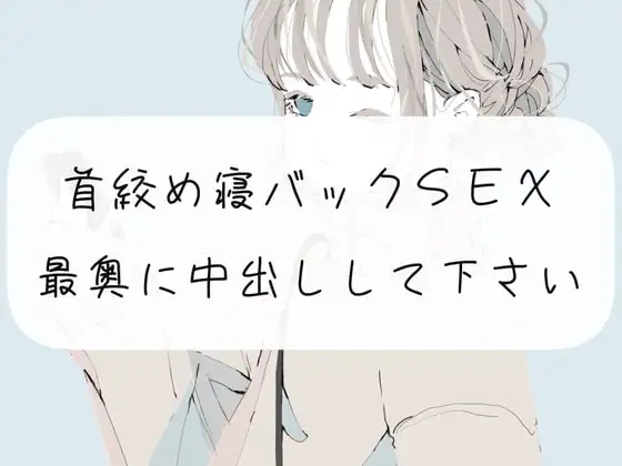 【中出し】首締め寝バックSEX。最奥に中出しして下さい