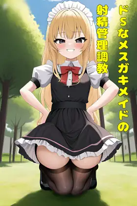ドSなメスガキメイドの射精管理調教