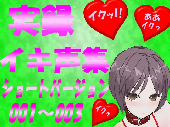 イキ声集<ショートバージョン>001～003