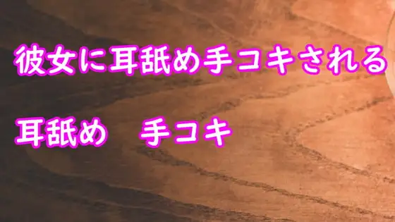 彼女が耳舐め手コキしてあげる