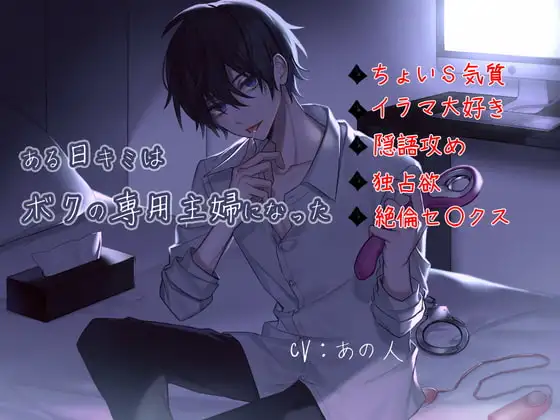 ある日キミはボクの専用主婦になった～ちょいS彼の1時間独占セックス～