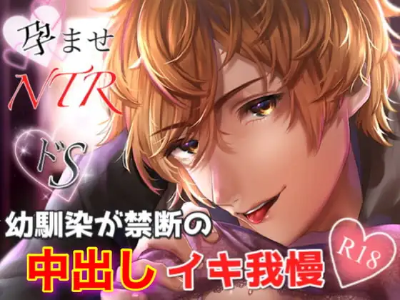 『孕ませNTR!ドS幼なじみが禁断の中出しイキ我慢…』