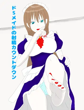 ドSメイドの射精カウントダウン