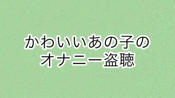 かわいいあの子のオナニー盗聴