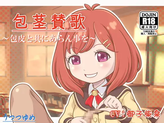 包茎賛歌 ～包皮と共にあらん事を～