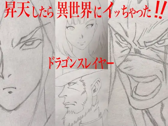 昇天したら異世界にイッちゃった!!  ドラゴンスレイヤー