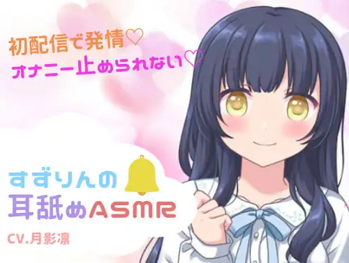 【初配信で発情!?】すずりんの耳舐めASMR【オナニー止められない!】