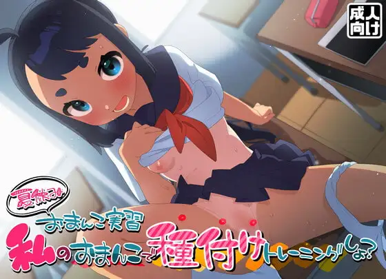 夏休みおまんこ実習 私のおまんこで種付けトレーニングしよ?