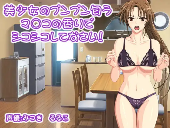 美少女のプンプン匂うマ○コの香りでシコシコしてなさい!