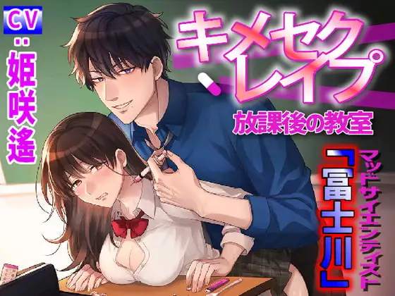 キメセクレイプ