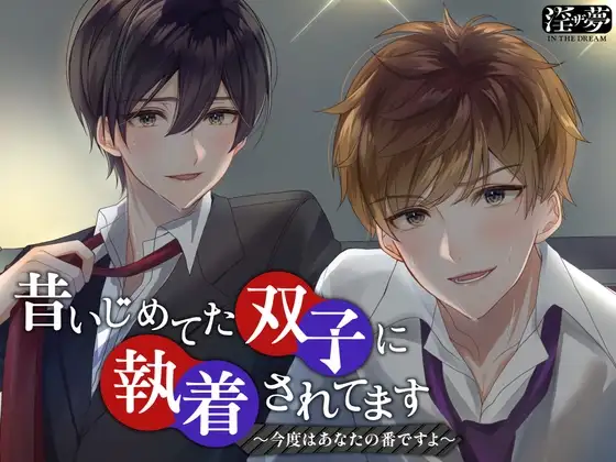 昔いじめてた双子に執着されてます～今度はあなたの番ですよ～